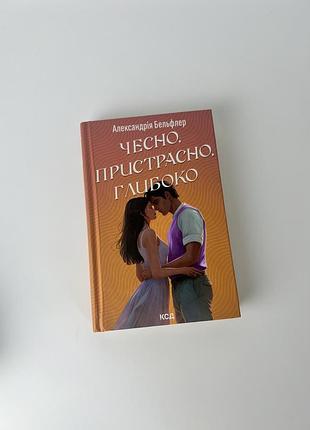 Книги чесно пристрасно глибоко