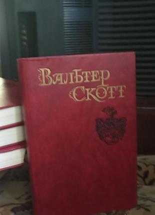 Збірка творів вальтера скотта, 7 книг, в гарному стані, мова російська. ціна однієї книги 100грн
