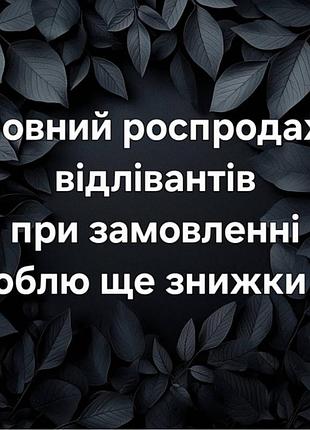 Роспродаж відлівантів