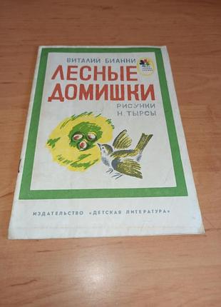 Виталий бианки лесные домики опилок 1982