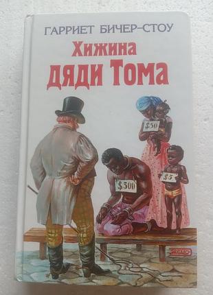 2,38. хижина дяди тома  гарриет бичер-стоу  2003