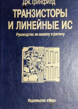 Транзисторы и линейные ис. дж. гринфилд