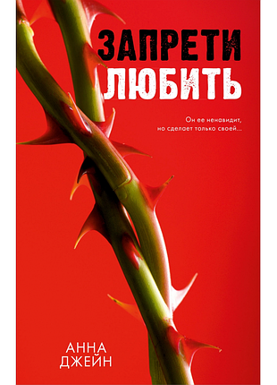 Книга анная джейн — «запреты любит» (на русской)