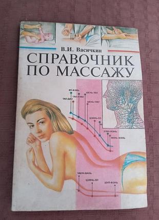 В і васиккін довідник з масажу 1996
