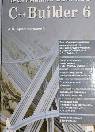 Программирование в c++builder 6. а.я. архангельский