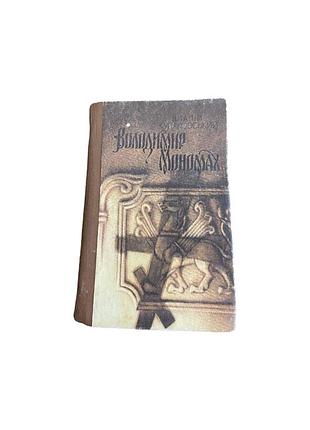 Володимир мономах. історичний роман. 1992