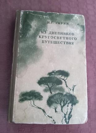 Н г гарин із щоденників навколосвітньої подорожі 3 виробу 1952
