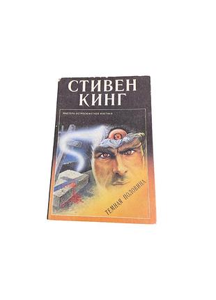Стівен кінг. темна половина. серія мастера остросюжетной мистики. 1993