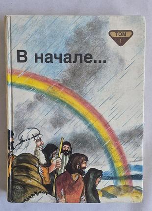 Детская библия «в начале...» том 1. пенни франк (изд. протестант, 1992)