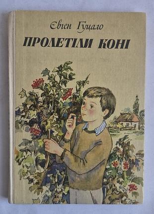 Євген гуцало. пролетіли коні (видавництво веселка, 1984)
