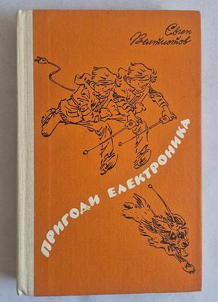 «пригоди електроніка» євген велтистов (1988)