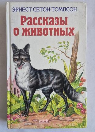 «Розмови про тварин». ерност сетон-томпсон
