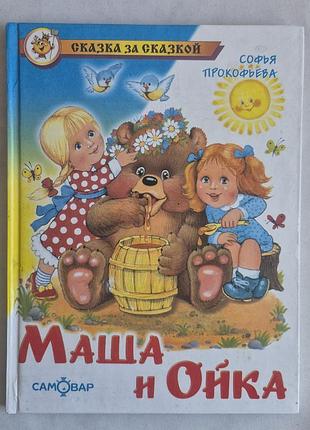 Софья прокофьева «маша и ойка»