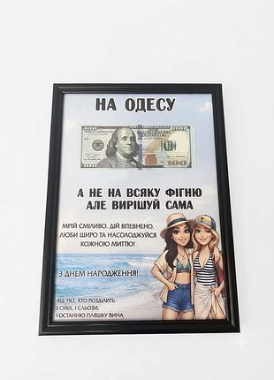 Картина гроші в рамці «на одесу»