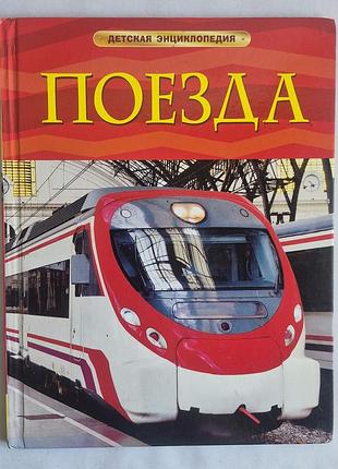 Детская энциклопедия «поезда»