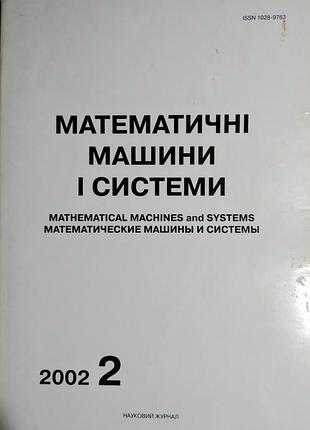 Научный журнал «математические машины и системы» №2, 2002 г. (нан украины)