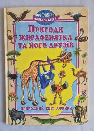 Андрей синичкин, катя конфеткина «пригоди жирафенятка та його друзів»
