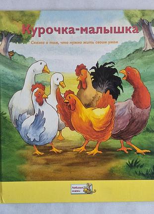 Детская книга «курочка-малышка»