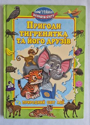 Яскрава дитяча книга «пригоди тигренятка та його друзів» (природний світ азії), кредо
