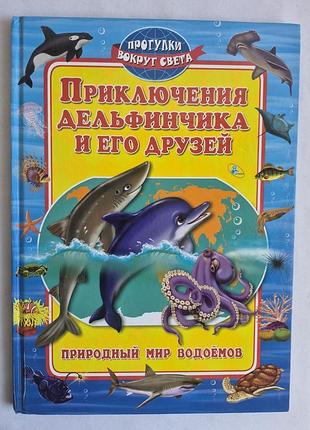 Развивающая книга «природный мир водоёмов» (серия прогулки вокруг света)