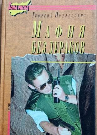 Мафия без дураков.  подлесских георгий юрьевич,   1995г.432с. серия - зона риска переплет - твёрдый  георгий подлесских - это имя стало широко известн