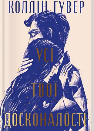 Книга усі твої досконалості