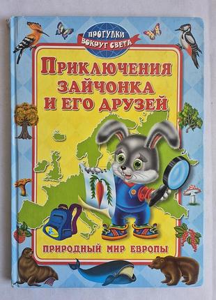 Детская книга «приключения зайчонка и его друзей. природный мир европы»