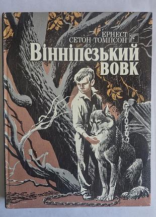 «вінніпезький вовк» ернест сетон-томпсон (1990, веселка)