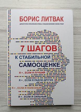 Борис литвак. 7 шагов к стабильной самооценке