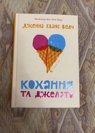 Книга «кохання та джелато» дженна еванс велч