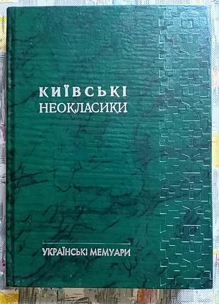 Киевские неоклассики