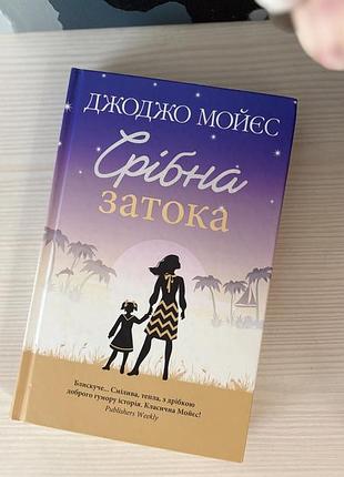 Джоджо моєс срібна затока