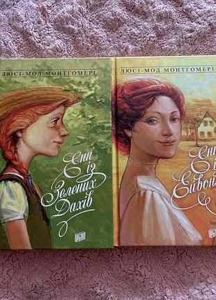Книги «енн із зелених дахів» та «енн із ейвонлі» л.м. монтгомері