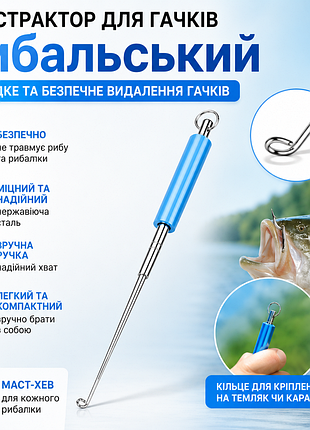 Екстрактор для рибальських гачків 13 см | знімач гачків із нержавіючої сталі