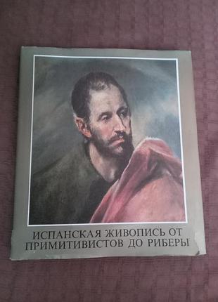 Мар'янн х такач іспанський живопис примітистів до рибери корвіна 1982