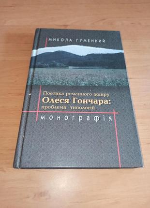Поэтика романного жанра олесяхариста проблемы типологии моноография мыкола резиновый 2005
