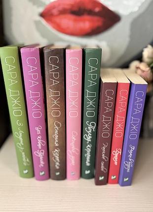 Комплект книг сара джіо