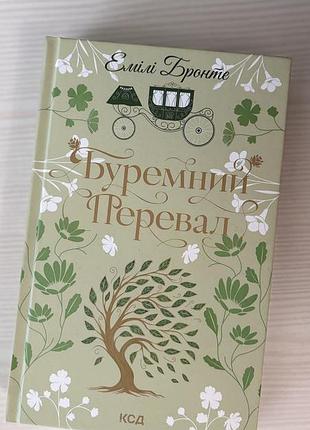 Емілі бронте буремний перевал