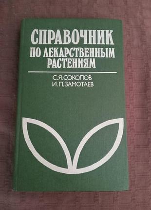 З я скочування і п замоталів довідник з лікарських рослин 1988