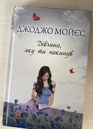 Джоджо моєс дівчина, яку ти покинув