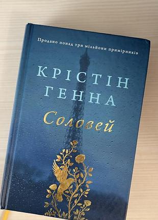 Крістін генна соловей