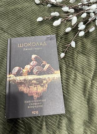 Книга джоан гаррис шоколад