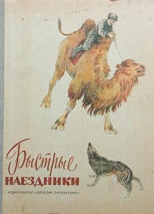 Быстрые наездники. рассказы монгольских писателей. , 1981 год. стр. 208. ил.  переплет твердый. рисунки и.дунаевой.  11 июля 1981 года монгольская нар