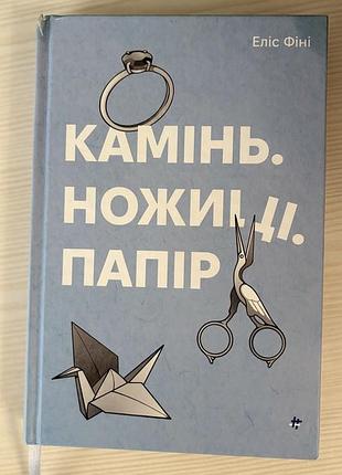 Камінь ножиці папір