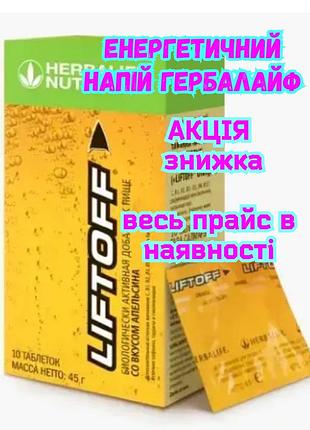 Ліфтофф, liftoff енергетичний напій. herbalife підвищує працездатність, концентрацію і знижує втому гербалайф