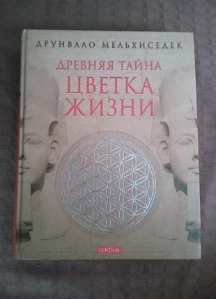 Друнвало дрібничок давня таємниця квітки життя 2010