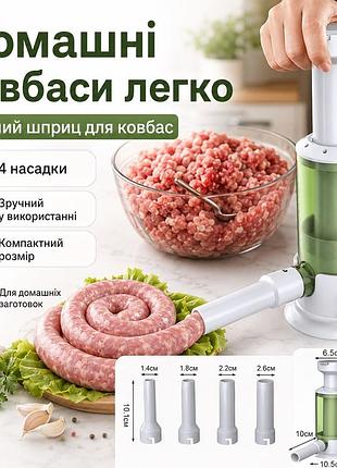 Ручной шприц для колбасы 4 в 1 с четырьмя насадками • домашняя колбасница для приготовления сосисок, сардельок, купатов и колбасок