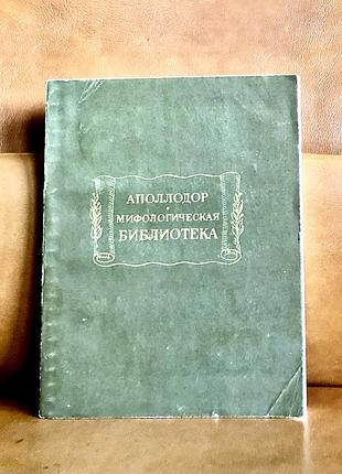 | аполлодор | міфологічна бібліотека |