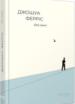 Книга "без імені" джошуа ферріс