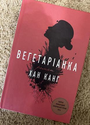 Хан канг вегетаріанка